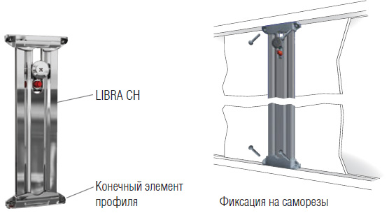 LIBRA CH вертикальный профиль-навес с верхним креплением